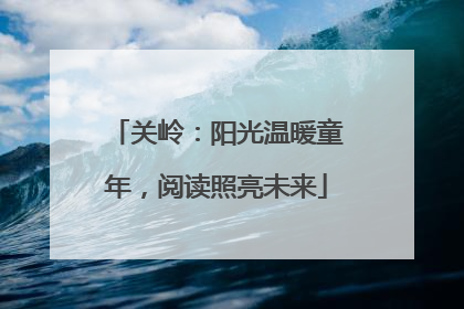 关岭：阳光温暖童年，阅读照亮未来