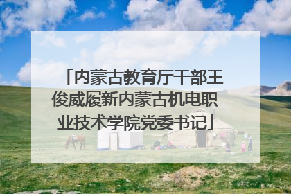 内蒙古教育厅干部王俊威履新内蒙古机电职业技术学院党委书记