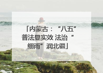 内蒙古：“八五”普法显实效 法治“细雨”润北疆