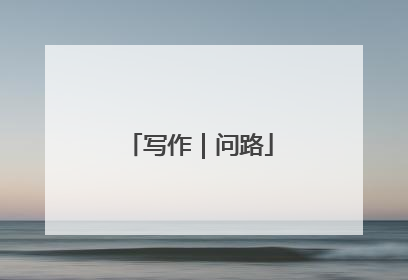 写作｜问路