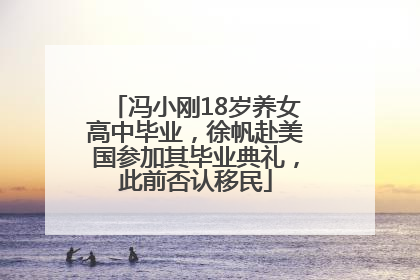 冯小刚18岁养女高中毕业，徐帆赴美国参加其毕业典礼，此前否认移民