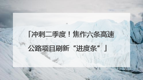 冲刺二季度！焦作六条高速公路项目刷新“进度条”