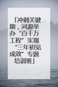冲刺关键期，河源举办“百千万工程”实现“三年初见成效”专题培训班