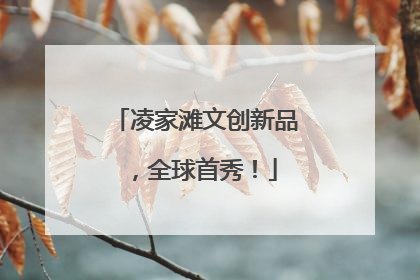 凌家滩文创新品，全球首秀！