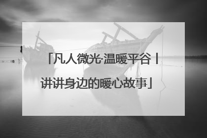 凡人微光·温暖平谷丨讲讲身边的暖心故事