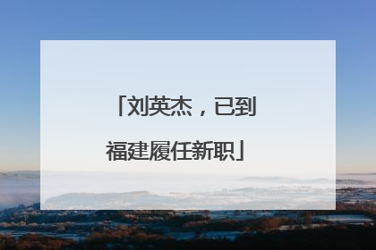 刘英杰，已到福建履任新职