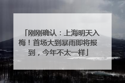 刚刚确认：上海明天入梅！首场大到暴雨即将报到，今年不太一样