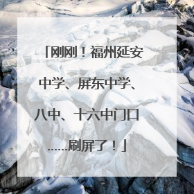 刚刚！福州延安中学、屏东中学、八中、十六中门口……刷屏了！