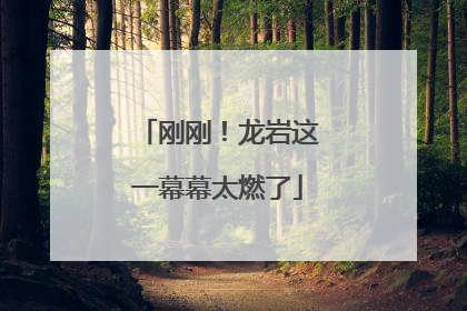刚刚！龙岩这一幕幕太燃了
