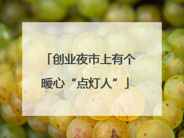 创业夜市上有个暖心“点灯人”