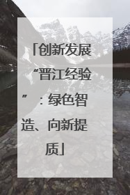 创新发展“晋江经验”：绿色智造、向新提质