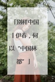 别样中国丨伊春，何以“中国林都”