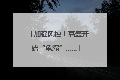 加强风控！高盛开始“龟缩”……