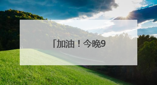 加油！今晚9点，王楚钦孙颖莎冲击3连冠