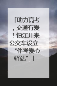 助力高考，交通有爱！镇江开来公交车设立“伴考爱心驿站”