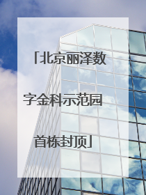 北京丽泽数字金科示范园首栋封顶