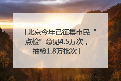 北京今年已征集市民“点检”意见4.5万次，抽检1.8万批次