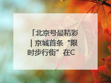 北京号最精彩｜京城首条“限时步行街”在CBD商圈开街