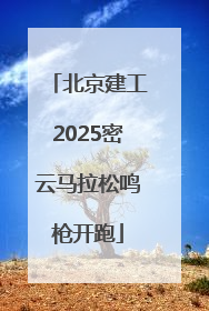 北京建工2025密云马拉松鸣枪开跑