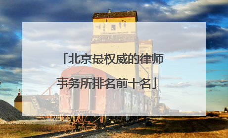 北京最权威的律师事务所排名前十名
