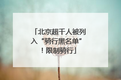 北京超千人被列入“骑行黑名单”！限制骑行