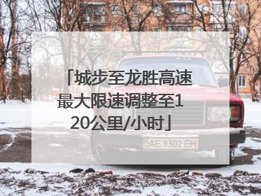 城步至龙胜高速最大限速调整至120公里/小时