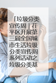 垃圾分类宣传周｜茌平区开展第三届全国城市生活垃圾分类宣传周系列活动之垃圾分类基层专题培训活动