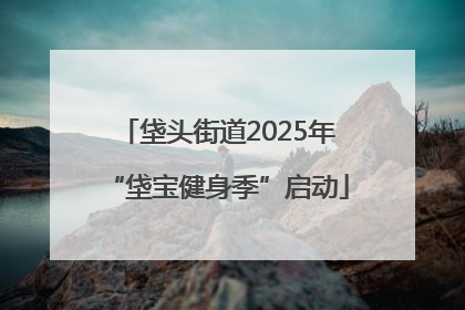 垡头街道2025年“垡宝健身季”启动