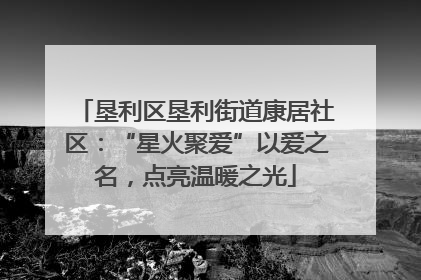 垦利区垦利街道康居社区：“星火聚爱”以爱之名，点亮温暖之光