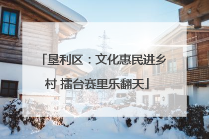 垦利区：文化惠民进乡村 擂台赛里乐翻天