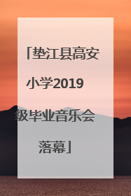 垫江县高安小学2019级毕业音乐会落幕