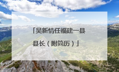 吴新情任福建一县县长（附简历）