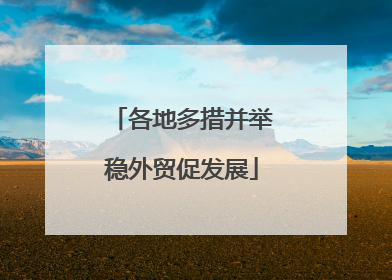 各地多措并举稳外贸促发展