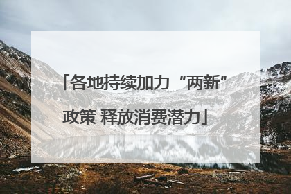 各地持续加力“两新”政策 释放消费潜力