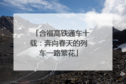 合福高铁通车十载：奔向春天的列车一路繁花