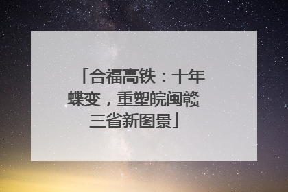 合福高铁：十年蝶变，重塑皖闽赣三省新图景