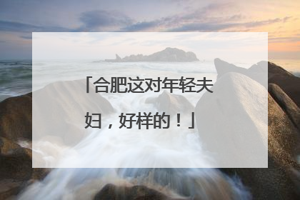 合肥这对年轻夫妇，好样的！