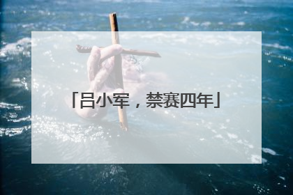 吕小军，禁赛四年