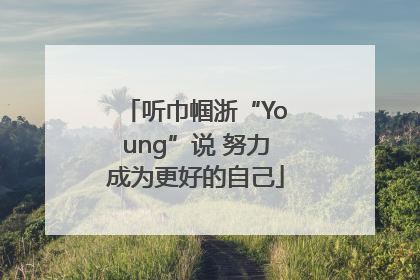 听巾帼浙“Young”说 努力成为更好的自己