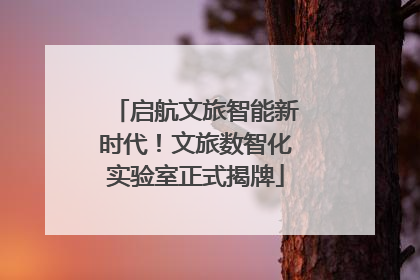 启航文旅智能新时代！文旅数智化实验室正式揭牌