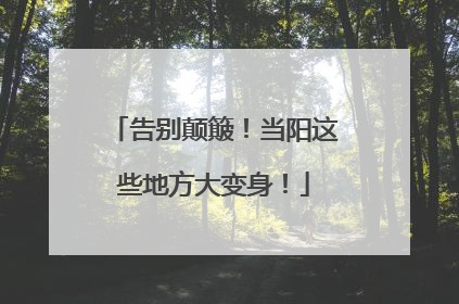 告别颠簸！当阳这些地方大变身！