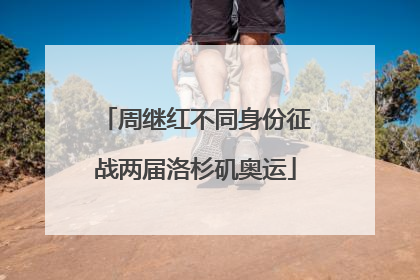 周继红不同身份征战两届洛杉矶奥运