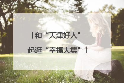 和“天津好人”一起逛“幸福大集”