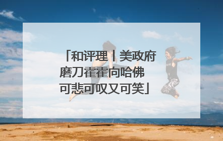 和评理丨美政府磨刀霍霍向哈佛 可悲可叹又可笑