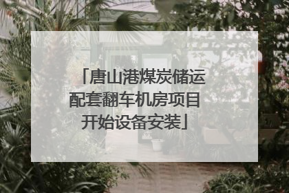 唐山港煤炭储运配套翻车机房项目开始设备安装