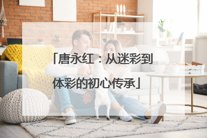 唐永红：从迷彩到体彩的初心传承