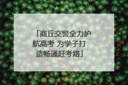 商丘交警全力护航高考 为学子打造畅通赶考路