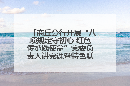 商丘分行开展“八项规定守初心 红色传承践使命”党委负责人讲党课暨特色联合党建活动