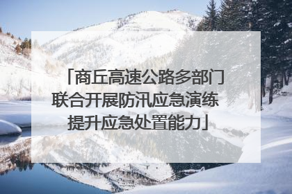 商丘高速公路多部门联合开展防汛应急演练 提升应急处置能力