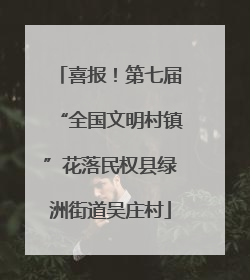 喜报！第七届“全国文明村镇”花落民权县绿洲街道吴庄村